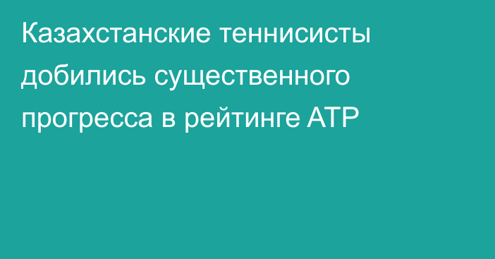 Казахстанские теннисисты добились существенного прогресса в рейтинге ATP