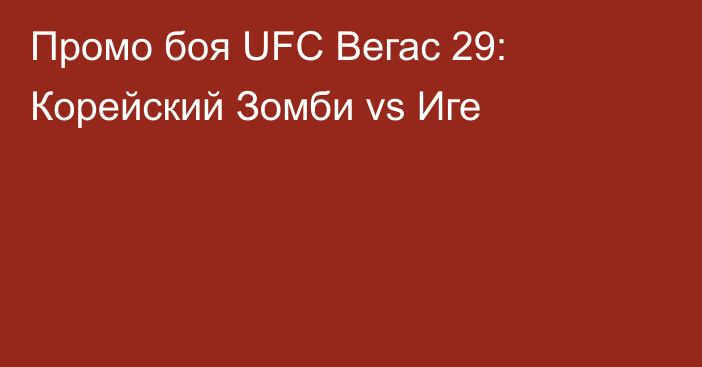 Промо боя UFC Вегас 29: Корейский Зомби vs Иге