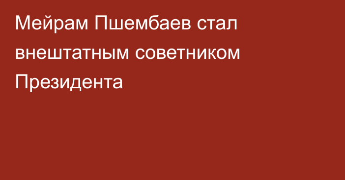 Мейрам Пшембаев стал внештатным советником Президента