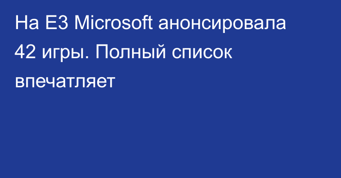 На Е3 Microsoft анонсировала 42 игры. Полный список впечатляет