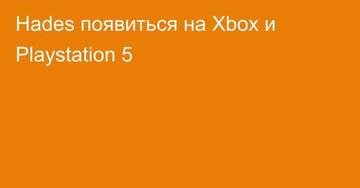 Hades появиться на Xbox и Playstation 5