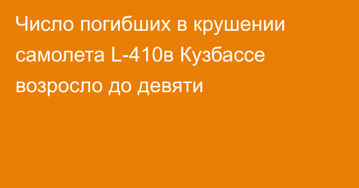 Число погибших в крушении самолета L-410в Кузбассе возросло до девяти