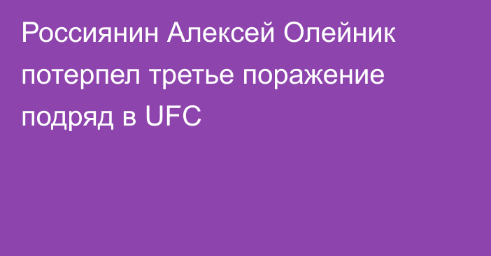 Россиянин Алексей Олейник потерпел третье поражение подряд в UFC