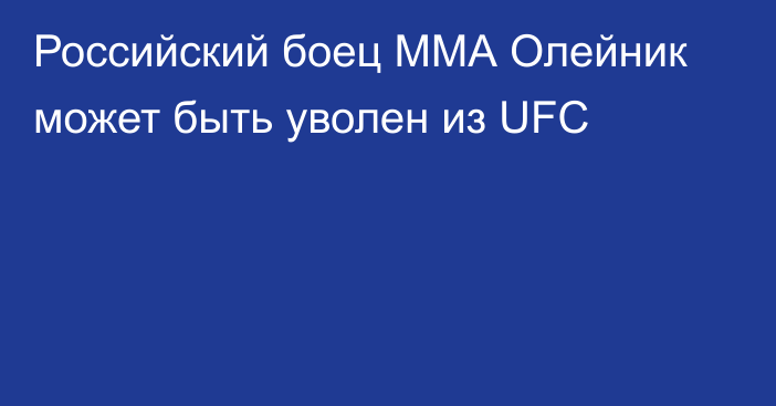 Российский боец ММА Олейник может быть уволен из UFC