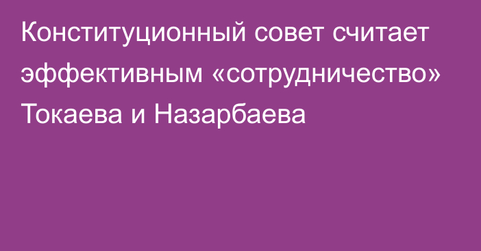 Конституционный совет считает эффективным «сотрудничество» Токаева и Назарбаева