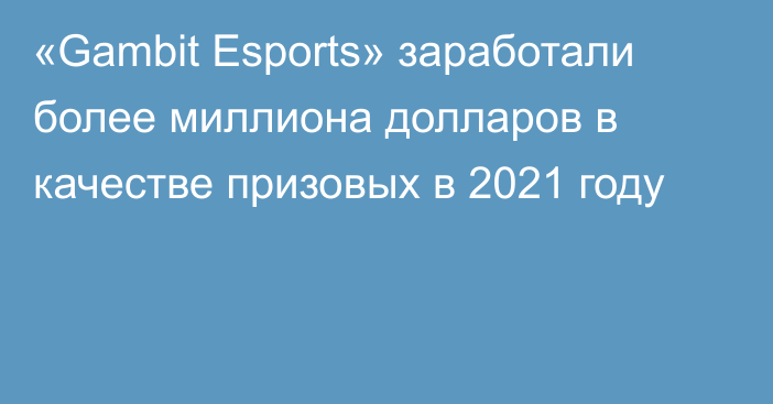 «Gambit Esports» заработали более миллиона долларов в качестве призовых в 2021 году