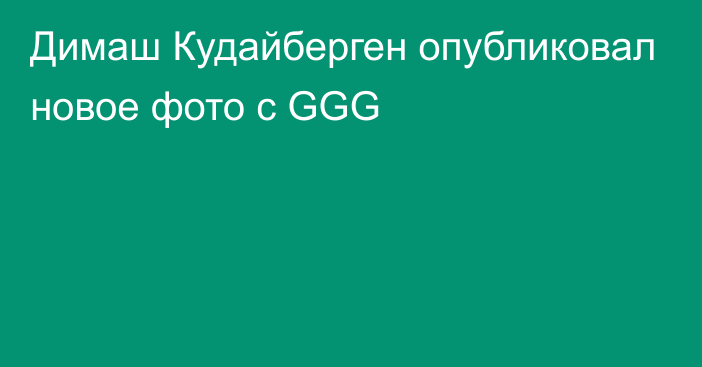 Димаш Кудайберген опубликовал новое фото с GGG