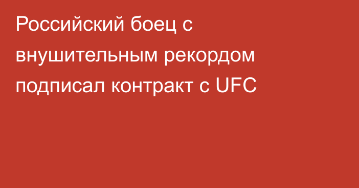 Российский боец с внушительным рекордом подписал контракт с UFC