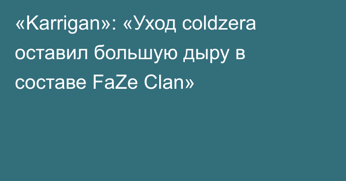 «Karrigan»: «Уход coldzera оставил большую дыру в составе FaZe Clan»