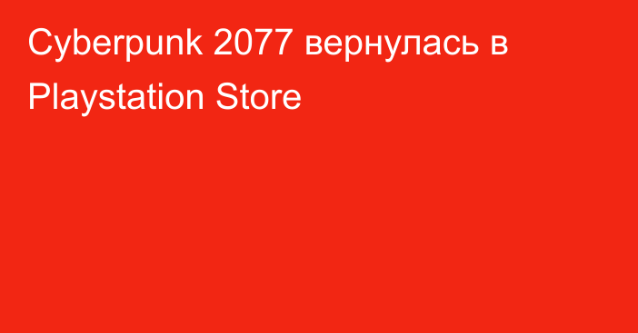 Cyberpunk 2077 вернулась в Playstation Store