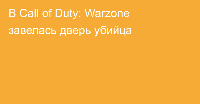 В Call of Duty: Warzone завелась дверь убийца