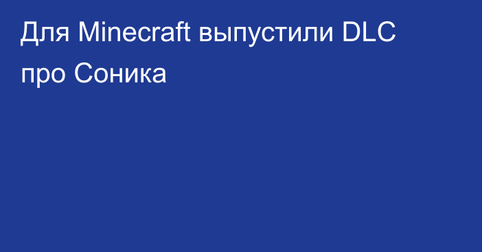 Для Minecraft выпустили DLC про Соника