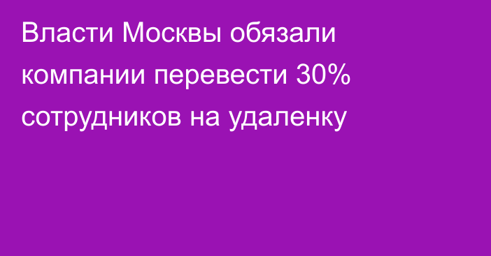 Власти Москвы обязали компании перевести 30% сотрудников на удаленку