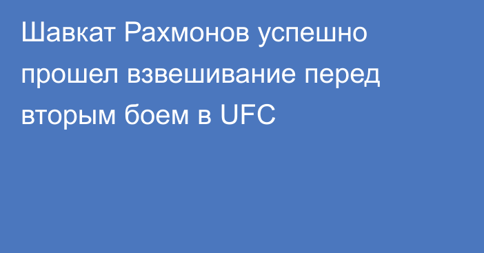 Шавкат Рахмонов успешно прошел взвешивание перед вторым боем в UFC