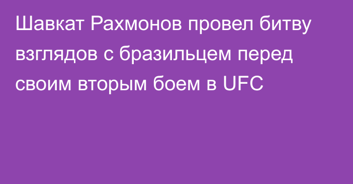 Шавкат Рахмонов провел битву взглядов с бразильцем перед своим вторым боем в UFC