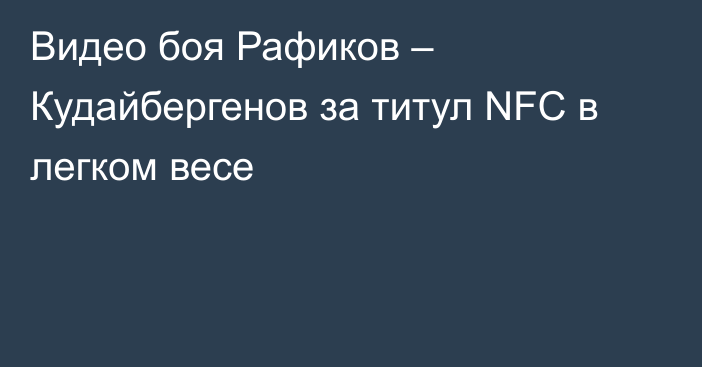 Видео боя Рафиков – Кудайбергенов за титул NFC в легком весе