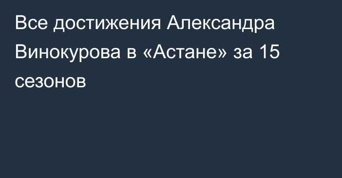 Все достижения Александра Винокурова в «Астане» за 15 сезонов