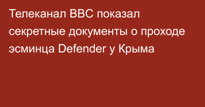 Телеканал BBC показал секретные документы о проходе эсминца Defender у Крыма