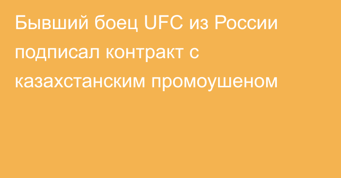 Бывший боец UFC из России подписал контракт с казахстанским промоушеном