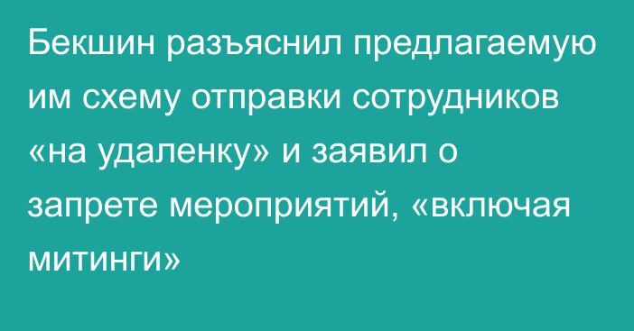 Бекшин разъяснил предлагаемую им схему отправки сотрудников «на удаленку» и заявил о запрете мероприятий, «включая митинги»