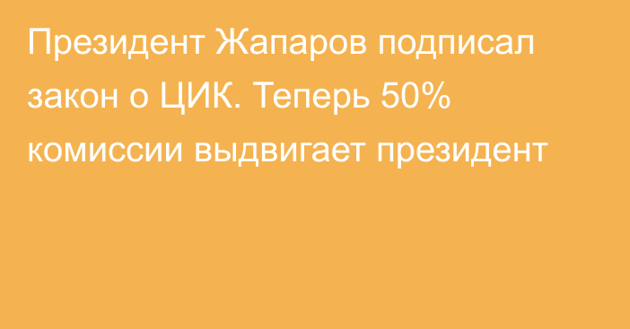 Президент Жапаров подписал закон о ЦИК. Теперь 50% комиссии выдвигает президент