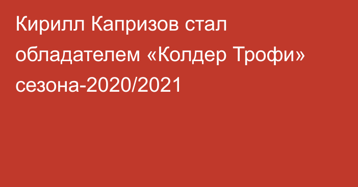 Кирилл Капризов стал обладателем «Колдер Трофи» сезона-2020/2021
