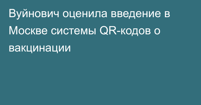 Вуйнович оценила введение в Москве системы QR-кодов о вакцинации