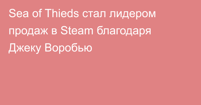 Sea of Thieds стал лидером продаж в Steam благодаря Джеку Воробью