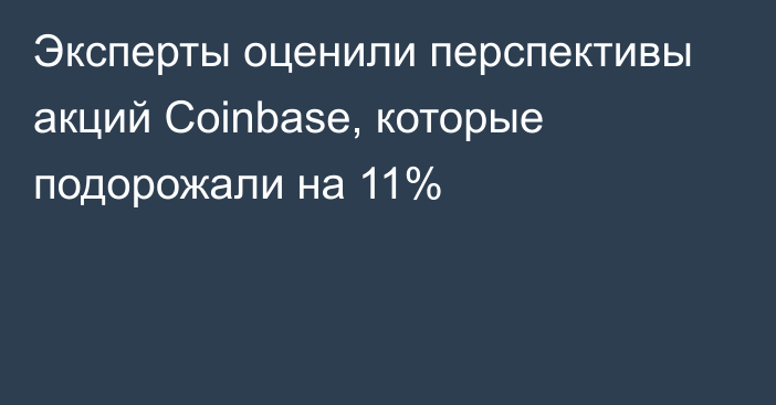 Эксперты оценили перспективы акций Coinbase, которые подорожали на 11%