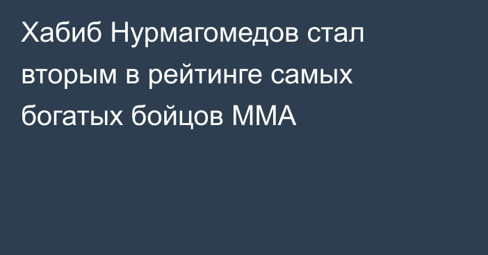 Хабиб Нурмагомедов стал вторым в рейтинге самых богатых бойцов ММА