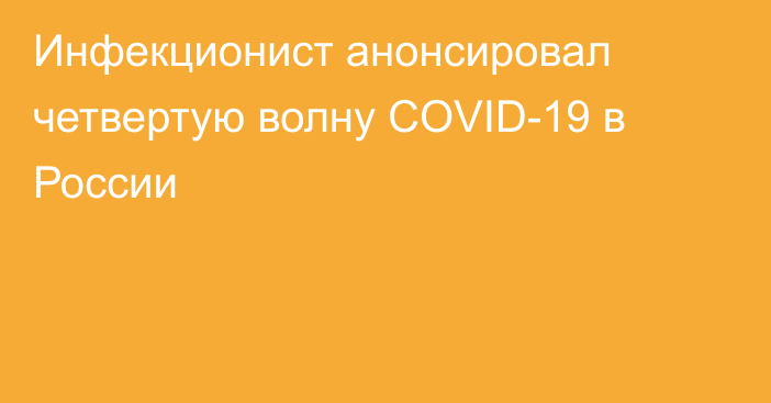 Инфекционист анонсировал четвертую волну COVID-19 в России