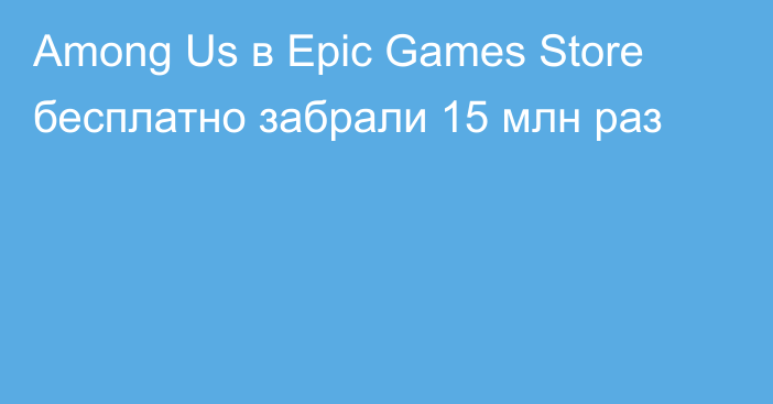 Among Us в Epic Games Store бесплатно забрали 15 млн раз