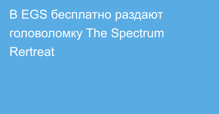 В EGS бесплатно раздают головоломку The Spectrum Rertreat