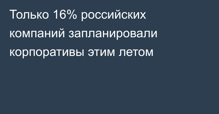 Только 16% российских компаний запланировали корпоративы этим летом