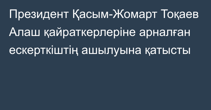 Президент Қасым-Жомарт Тоқаев Алаш қайраткерлеріне арналған ескерткіштің ашылуына қатысты