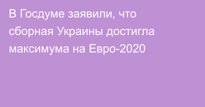 В Госдуме заявили, что сборная Украины достигла максимума на Евро-2020