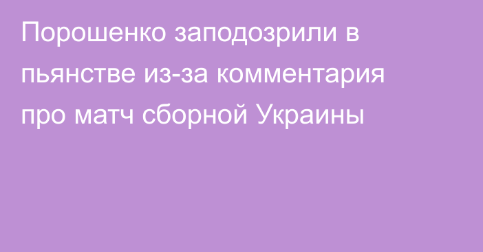 Порошенко заподозрили в пьянстве из-за комментария про матч сборной Украины