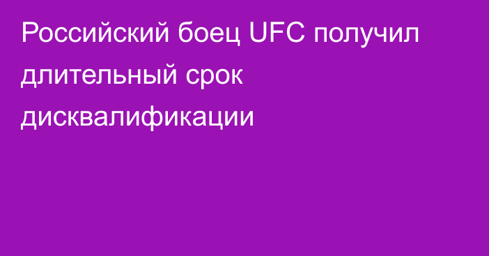 Российский боец UFC получил длительный срок дисквалификации