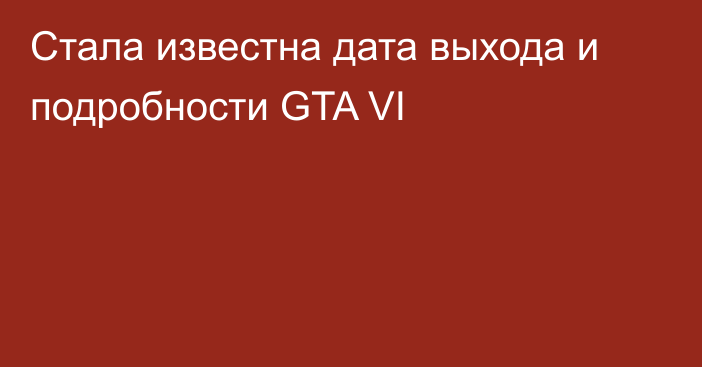 Стала известна дата выхода и подробности GTA VI