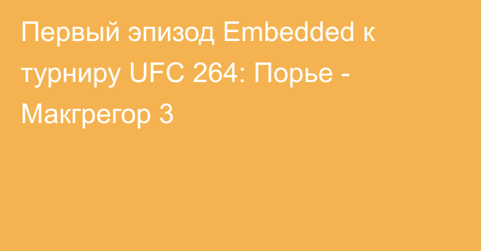 Первый эпизод Embedded к турниру UFC 264: Порье - Макгрегор 3