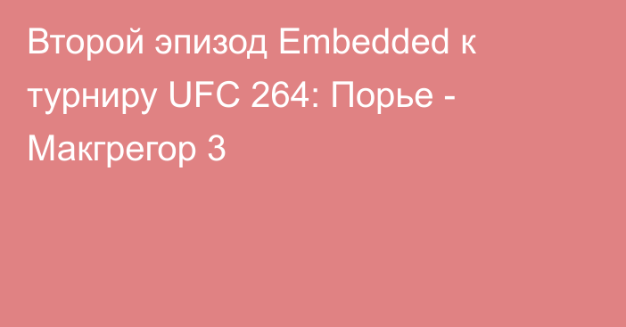 Второй эпизод Embedded к турниру UFC 264: Порье - Макгрегор 3