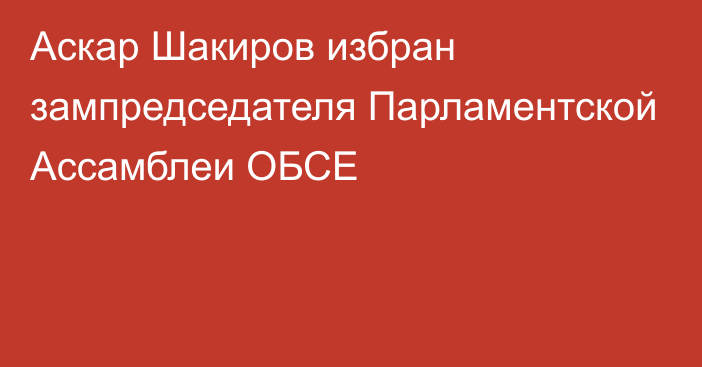 Аскар Шакиров избран зампредседателя Парламентской Ассамблеи ОБСЕ