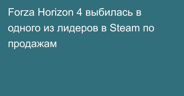 Forza Horizon 4 выбилась в одного из лидеров в Steam по продажам