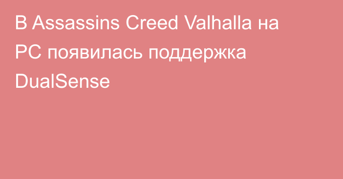 В Assassins Creed Valhalla на PC появилась поддержка DualSense