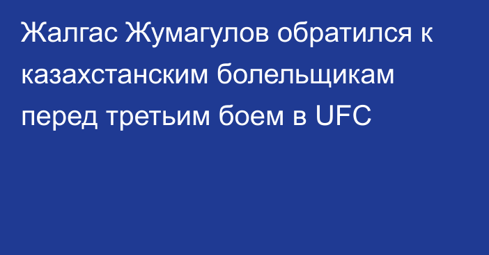 Жалгас Жумагулов обратился к казахстанским болельщикам перед третьим боем в UFC