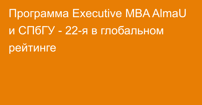 Программа Executive MBA AlmaU и СПбГУ - 22-я в глобальном рейтинге
