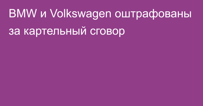 BMW и Volkswagen оштрафованы за картельный сговор