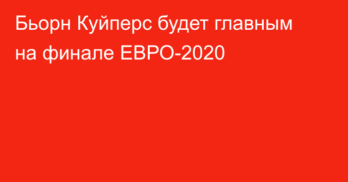 Бьорн Куйперс будет главным на финале ЕВРО-2020