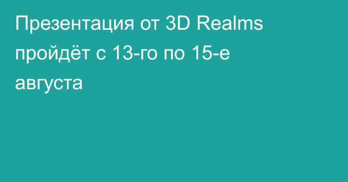Презентация от 3D Realms пройдёт с 13-го по 15-е августа
