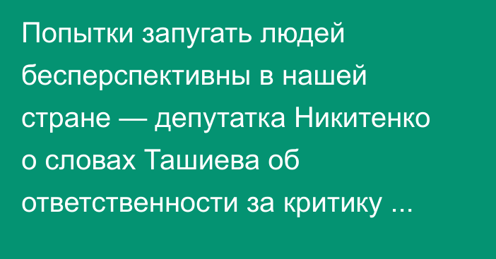 Попытки запугать людей бесперспективны в нашей стране — депутатка Никитенко о словах Ташиева об ответственности за критику президента